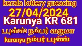 27/04/2024 kerala lottery guessing karunya  kR 681 டபுள்ஸ் நம்பர் வருமா Karunya நம்பர் டபுள்ஸ்