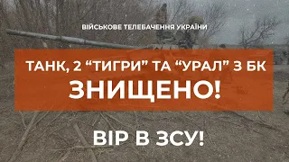 ⚡ТАНК, 2 "ТИГРИ ТА "УРАЛ" З БК - ЗНИЩЕНО НА СІВЕРЩИНІ