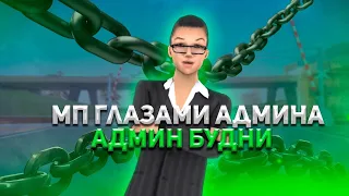 МП ГЛАЗАМИ АДМИНА на САНТРОП РП GTA SAMP MOBILE// ГТА САМП