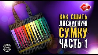 Лоскутный эфир 498. Сумка тоут. Часть 1.  #лоскутноешитье #рукоделие #печворк #лоскутныйклуб #quilt