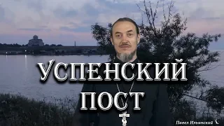 Успенский пост. Цель, задачи, приметы и поверия связанные с постом.