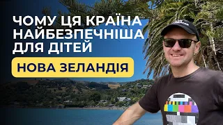 Чому в Новій ЗЕЛАНДІЇ найбезпечніше для дітей.