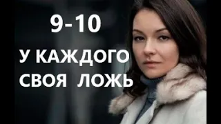 У каждого своя ложь 9 - 10 серия