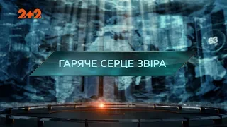 Гаряче серце звіра – Загублений світ. 2 сезон. 103 випуск