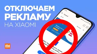 Как ОТКЛЮЧИТЬ РЕКЛАМУ на Xiaomi Redmi Note 8 Pro с MIUI 11 за 2 минуты!