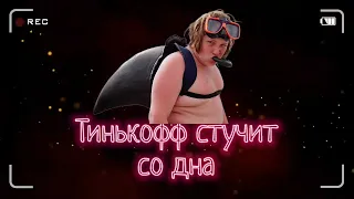 Тинькофф стучит со дна | Разговоры с коллекторами