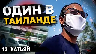 Один в Таиланде 2020. Коронавирус наступает! /Без денег и знания языка автостопом