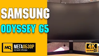 Samsung Odyssey G5 C27G55TQW обзор. Игровой монитор 144 Гц