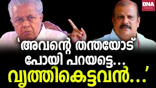 'വേറെ പണിയില്ലെങ്കിൽ വീട്ടിൽപ്പോയി ഇരിക്കും...'| dnanewsmalayalam