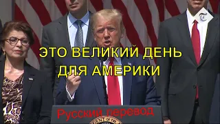 Дональд Трамп: "Это Великий день для всех". Новая речь Трампа на русском. Новости США  сегодня, 2020