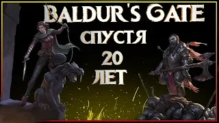 Baldur's Gate спустя 20 лет. Стоит ли играть сейчас?