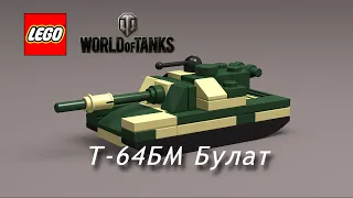 Лего міні танк Т-64БМ Булат  Lego mini tank T-64BM Bulat ЗСУ World of Tanks