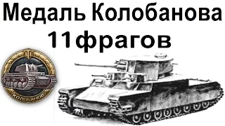 World of Tanks • O-I * 11 фрагов * Медаль Колобанова * 3102 нанесённого урона на 6 лвл