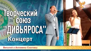 Творческий союз "Дивьяроса". Виталий и Антонина Сколовы