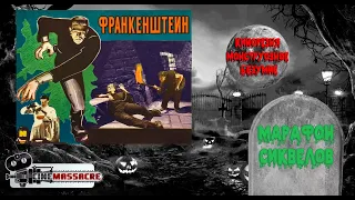 01 - Cinemassacre Monster Madness 2011. Frankenstein (1931) [RUS SUB]