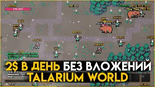 ЗАРАБАТЫВАЙ 2$ в ДЕНЬ на TALARIUM WORLD | Игры без вложений