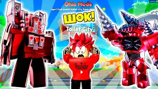 OHIO ! ЖЕСТЬ !  ЭТО САМЫЙ ЖЕСТКИЙ РЕЖИМ ЗА ВСЕ ВРЕМЯ В TOILET TOWER DEFENSE ROBLOX