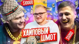 ХАЙПОВЫЙ ШМОТ - МОЙ ДВОЙНИК