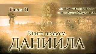 12 Книга пророка Даниила — глава 11 «Антихристы прошлого и антихрист будущего»