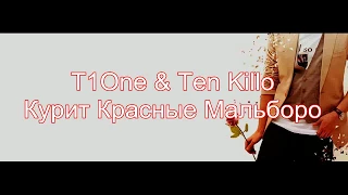 T1One x Ten Killo   Курит красные Мальборо [Lyrics Video]