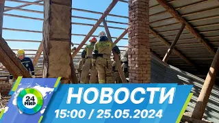 Новости 15:00 от 25.05.2024