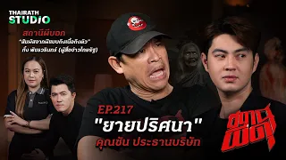 ระวังให้ดี! ผีปอบในคราบ “ยายปริศนา” ที่เจอตั้งแต่เด็กจนโต | คุณซัน ประธานบริษัท | สถานีผีดุ EP.217