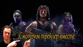 MK11 МИЛИНА, РЭЙН, РЭМБО! СМОТРИМ ТРЕЙЛЕР ВМЕСТЕ! Реация.