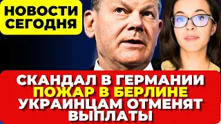 Скандал в Германии. ЧП в Берлине.  Украинцам отменят выплаты. Новости Германии сегодня