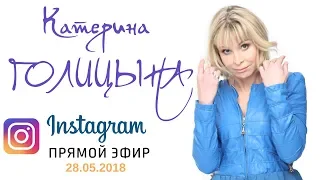 Катерина Голицына - Прямой эфир Instagram 29.05.2018