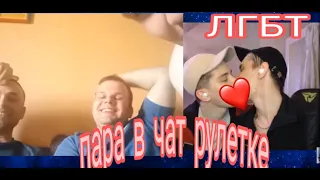 ЛГБТ пара в видео чате! Геи целуются в чат рулетке! часть 3 lgbt