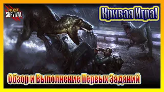 КРИВАЯ ИГРА! ОБЗОР И ВЫПОЛНЕНИЕ ПЕРВЫХ ЗАДАНИЙ / Jurassic Survival №1