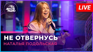 Наталья Подольская - Не Отвернусь (LIVE @ Авторадио)