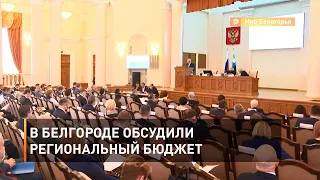 В Белгороде обсудили региональный бюджет