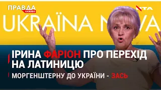 Замість кирилиці - латиниця? Відповідь Фаріон | Моргенштерн у "чорному списку" | НОВИНИ | 13 вересня