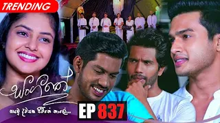 Sangeethe | Episode 837 07th July 2022