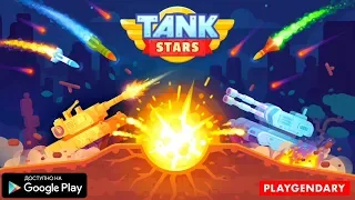 НОВОЕ ТАНКОВОЕ СРАЖЕНИЕ ОТ PLAYGENDARY ИГРЫ НА АНДРОИД ОБЗОР TANK STARS ANDROID GAMEPLAY HD