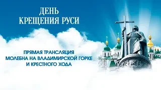 Прямая трансляция Молебна на Владимирской горке и Всеукраинского крестного хода