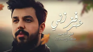 Nabeel Aladeeb – Khbr Fezzni (Video) |نبيل الاديب بمشاركة احمد الاوسي - خبر فززني (فيديو) |2023