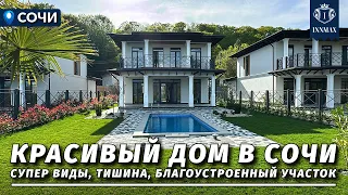 ДОМ В СОЧИ В ОЧЕНЬ КРАСИВОЙ ЗАГОРОДНОЙ ЛОКАЦИИ. №322 #домвсочи #недвижимостьсочи #купитьдомвсочи