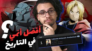 ليه لازم تتفرج على فل ماتيل الكاميست Fullmetal Alchemist: Brotherhood