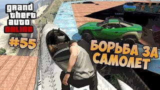 GTA 5 Online - Борьба за самолет :) #55