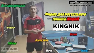 Что мы знаем о настольно-тенниссной фирме Kingnik? II Продукция для настольного тенниса Кингник  TT