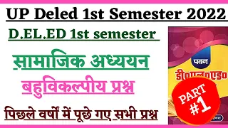 UP DELED First Semester Samajik Adhyan Objective Part-1 | Samajik Adhyan Important Questions ||