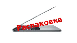 РАСПАКОВКА MACBOOK PRO 13 2019