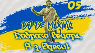 DJ De Maxwill - Доброго Вечора, Я з Одеси! (Попурі П'яте)