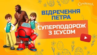 "Відречення Петра", 2 Сезон 11 Серія - повністю (офіційна версія)