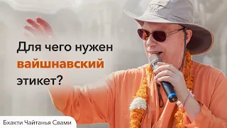 Для чего нужен вайшнавский этикет?