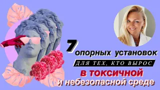 7 опорных установок если вы выросли в токсичной и небезопасной среде