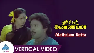 En Uyir Kannamma Movie Songs | Mathalam Kotta Vertical Video Song | Prabhu | Radha | Lakshmi