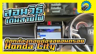 วิธีเดินสายไฟติดกล้องถอยต่อจอแอนดรอย Honda City ทำตามนี้ได้เลยครับ | ช่างนัดร้านเรด